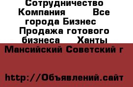 Сотрудничество Компания adho - Все города Бизнес » Продажа готового бизнеса   . Ханты-Мансийский,Советский г.